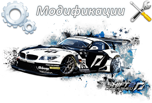 Need for Speed Shift 2: Unleashed - Сделаем игру еще лучше — полезные моды